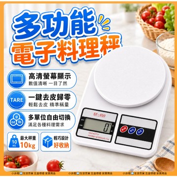 🧊【高清螢幕】電子秤 10KG SF400 料理秤 廚房秤 秤重器 磅秤 咖啡電子秤 烘焙秤 珠寶秤 食物秤