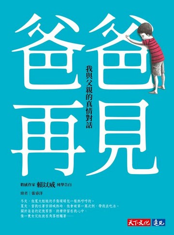 【電子書】爸爸，再見——我與父親的真情對話