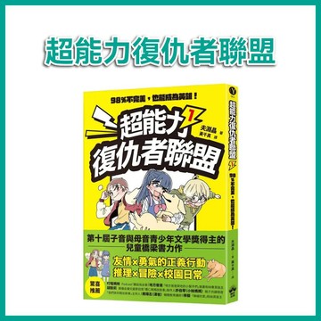 【手上拿書】超能力復仇者聯盟1：98％不完美，也能成為英雄！ 晴好 兒童橋梁書 推理 冒險 勇氣