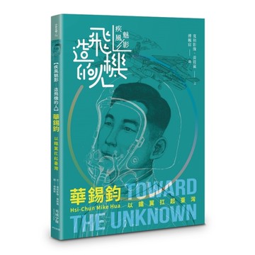 【疾風魅影－造飛機的人】華錫鈞：以鐵翼扛起臺灣