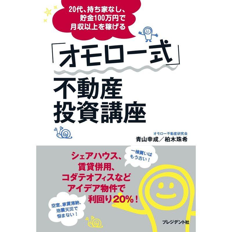 20代、持ち家なし、貯金100万円でも月収以上を稼げる「オモロー式」不動産投資講座