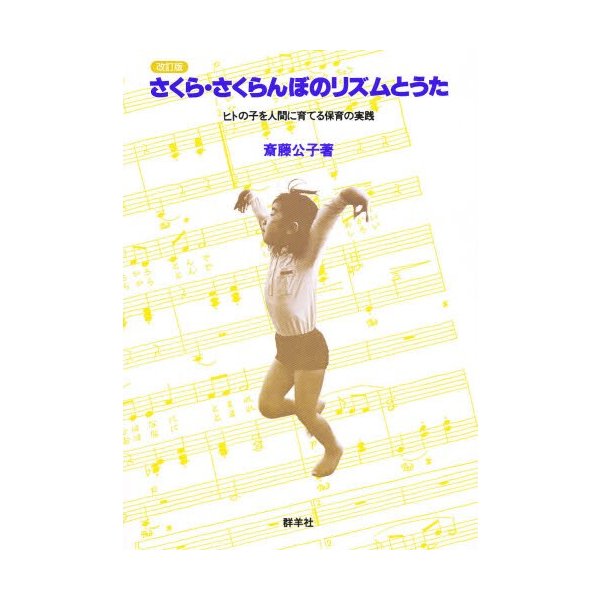 さくら・さくらんぼのリズムとうた 改訂版