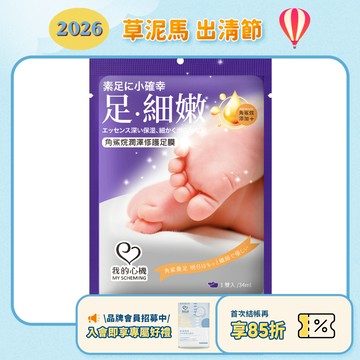 效期2027.01月【我的心機】角鯊烷潤澤修護足膜(袋裝)