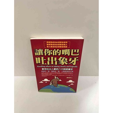 【雷根360免運】【送贈品】讓你的嘴巴吐出象牙 #9成新 #九成新【P-G2266】