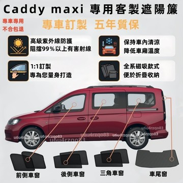 【Caddy maxi 客製遮陽簾】Caddy遮陽簾 磁吸遮陽簾 汽車窗簾 專車專用 雙層網紗 保護隱私 防曬隔熱抗UV