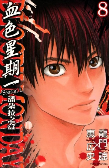 【電子書】BLOODY MONDAY血色星期一~潘朵拉之盒~ (8)