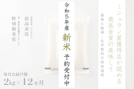 2kg ×12ヵ月 最高金賞受賞 南魚沼産コシヒカリ 雪と技   農薬8割減・化学肥料不使用栽培