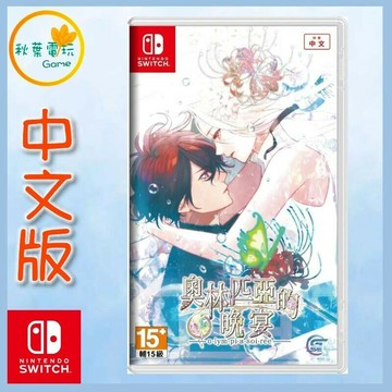 ●秋葉電玩●  Switch NS 奧林匹亞的晚宴 中文版