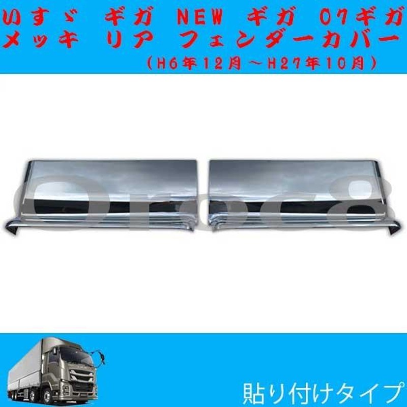 ギガ メッキ リア フェンダーカバー ギガ NEW ギガ 07ギガ いすゞ ギガ 