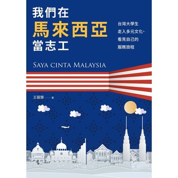 我們在馬來西亞當志工_Readmoo 讀墨電子書