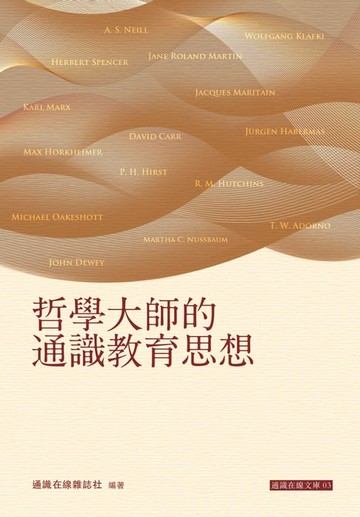 【電子書】哲學大師的通識教育思想