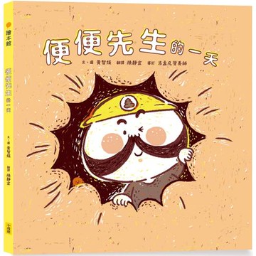 便便先生的一天