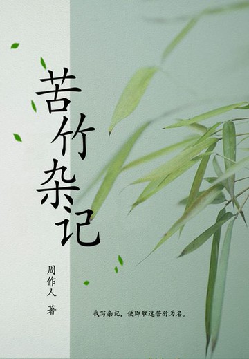 【電子書】周作人经典作品：苦竹杂记