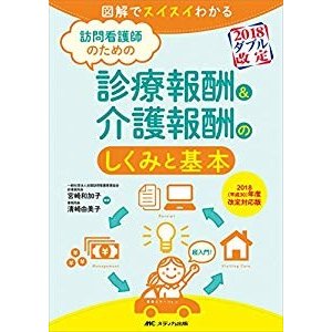 訪問看護師のための診療報酬介護報酬のしくみと基本 2018(平成30)年度改定