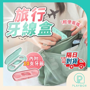 【10支+顏色隨機】牙線棒收納盒 一次性剔牙線 隨身牙線盒 細滑牙線棒 牙線棒 便攜式牙線盒 牙線 牙籤