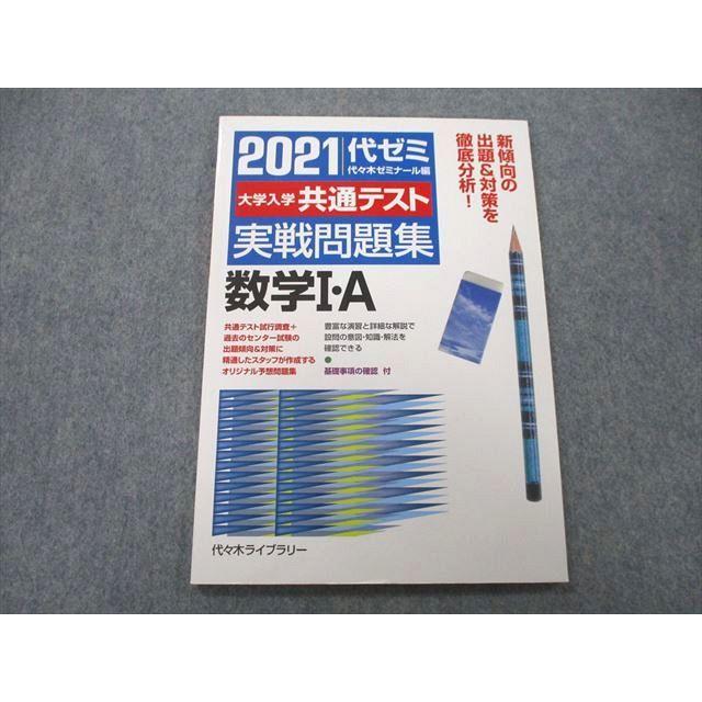 UB26-041 代々木ライブラリー 代ゼミ 2021 代ゼミ 大学入学共通テスト 実戦問題集 数学I・A 08s1A