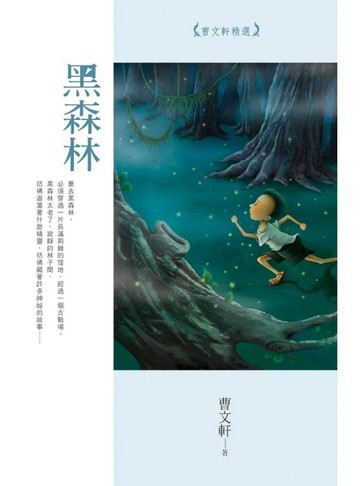 黑森林：曹文軒精選[二手書_良好]