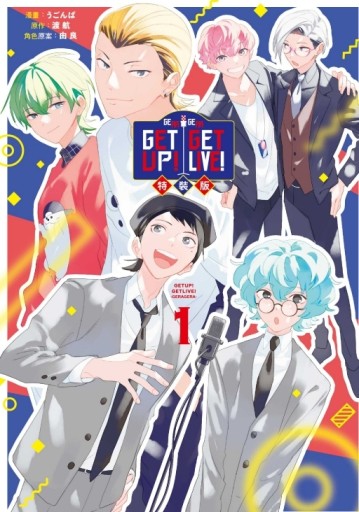 GETUP! GETLIVE!-GERAGERA-（1）（特裝版）