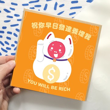 祝你早日發達心意卡