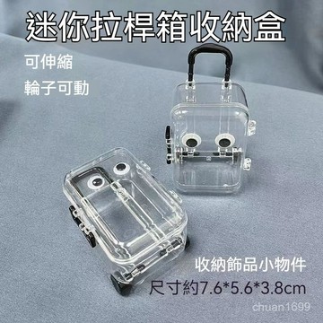 飾品收納盒 迷你小拉桿箱收納盒 迷你收納盒 小物收納盒 置物盒 收納盒 透明收納盒 收納 迷你小拉桿收納箱 收納小盒子