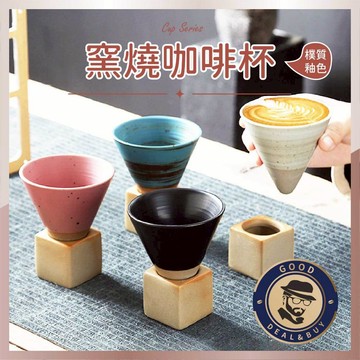 【咖啡叔叔】窯燒漏斗咖啡杯 含杯架 窯燒杯 咖啡杯 陶瓷窯燒 馬克杯 牛奶杯 拿鐵杯