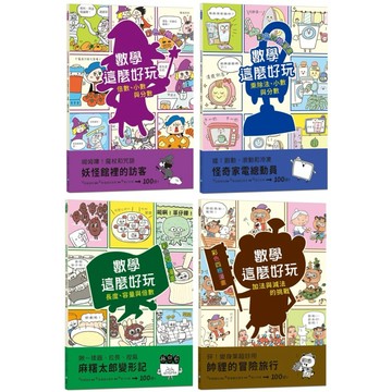 ✨現貨快出✨甄寶貝✨和平國際 彩色四格漫畫‧數學這麼好玩 麻糬太郎變形記：長度、容量與倍數 帥貍的冒險旅行：加法與減法