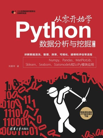 【電子書】从零开始学Python数据分析与挖掘（第2版）