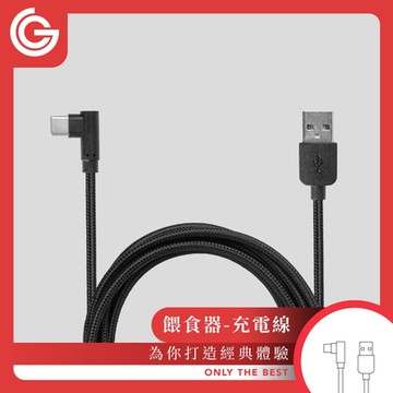 grantclassic 餵不停貓狗自動餵食器耐嚼系充電線Type-C 編織線 餵不停寵物餵食器專用配件繩編充電線