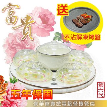 【象王】第六代豪華富貴微電腦餐檯餐桌-(贈耐熱餐盤鍋具組+花崗岩不沾解凍烤盤)