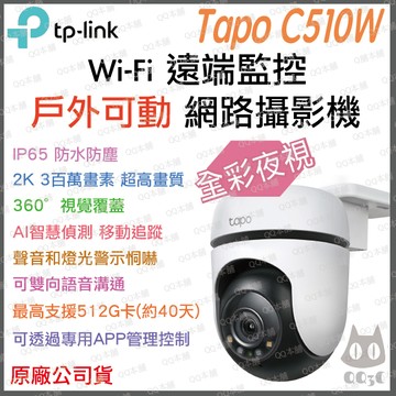 《 TP-LINK 戶外防水 2K 3百萬 》Tapo C510W WiFi 監控攝影機 攝影機 監視器