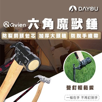 【蝦皮隔日配】QVIEN 兩款式 六角魔獸錘 槌 工具榜第一位 營錘 錘 營釘 鐵錘 野營野餐 露營 D0502070