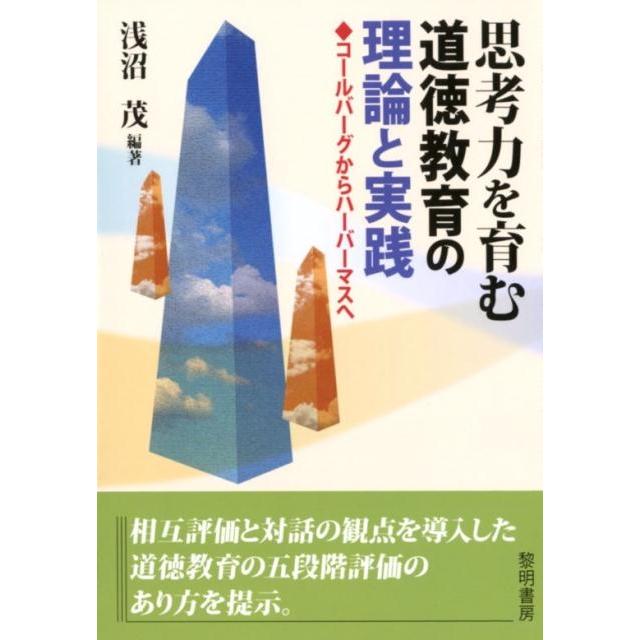 思考力を育む道徳教育の理論と実践 コールバーグからハーバーマスへ