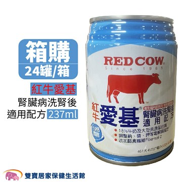 【免運】紅牛愛基腎臟病洗腎後適用配方237ml 一箱24罐 兩箱免運貨到付款 洗腎配方 透析配方 腎臟配方 洗腎後配方