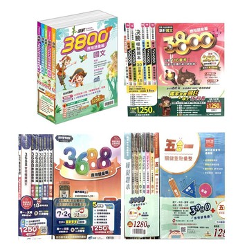 【會考題庫套書集合】翰林3800 康軒3800+ 南一3688 金安3900 應用題彙編(林老書升學專門店)(網路書店)