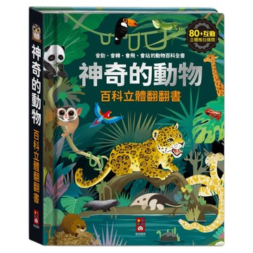 神奇的動物百科立體翻翻書  精裝