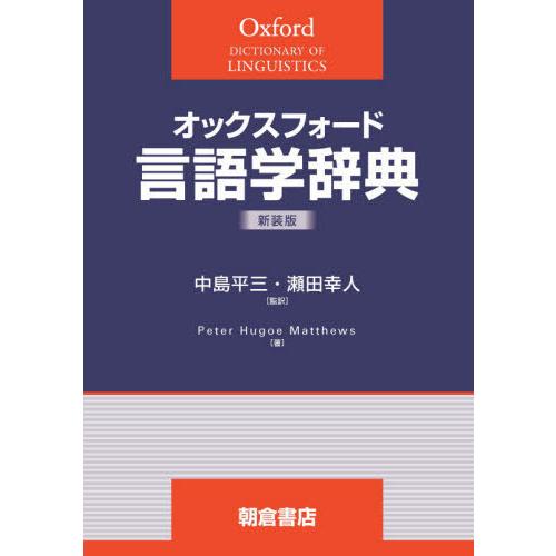 オックスフォード言語学辞典 中島平三