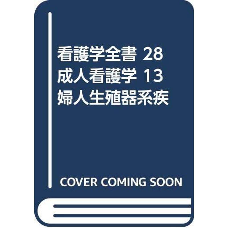 看護学全書 28 成人看護学 13 婦人生殖器系疾