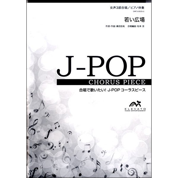 楽譜 J POPコーラスピース 女声3部合唱 ピアノ伴奏 若い広場 桑田佳祐 ウィンズスコア