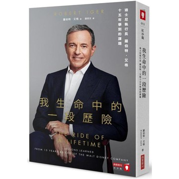 全新 / 我生命中的一段歷險：迪士尼執行長羅伯特．艾格十五年學到的課題 / 商業周刊 / 定價:450