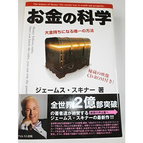 お金の科学〜大金持ちになる唯一の方法〜