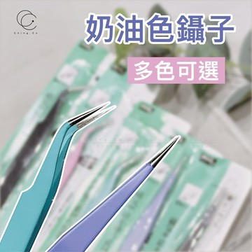奶油色鑷子 彎頭鑷子 尖頭鑷子 多功能鑷子 美甲 美甲工具 美甲材料 Ching co 青可