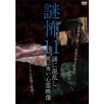 謎怖 11 謎に混乱し更に怖い心霊映像 レンタル落ち 中古 DVD  ホラー