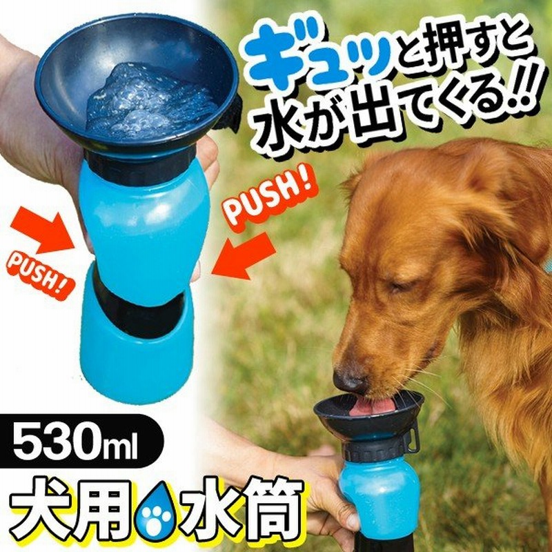 犬用 ポータブル水筒 コップ不要 携帯用 どこでもウォーターボトル お散歩 給水器 530ml 水が湧き出る広口トレー付き 水分補給 ペット用品 ワンちゃん用水筒 通販 Lineポイント最大0 5 Get Lineショッピング