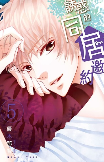 【電子書】誘惑的同居邀約(5)