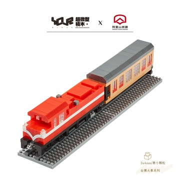 YouRblock微型積木 福森號-火車DIY模型-阿里山林鐵授權 台灣鐵道火車系列/檜木列車rmosensis-客制化