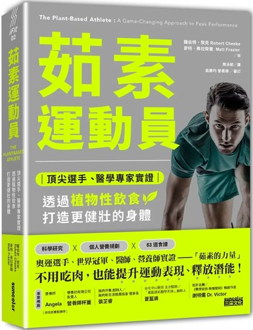 茹素運動員：頂尖選手、醫學專家實證，透過植物性飲食打造更健壯的身體 (1版) 羅伯特．契克,麥特．弗拉齊爾 2022 三采