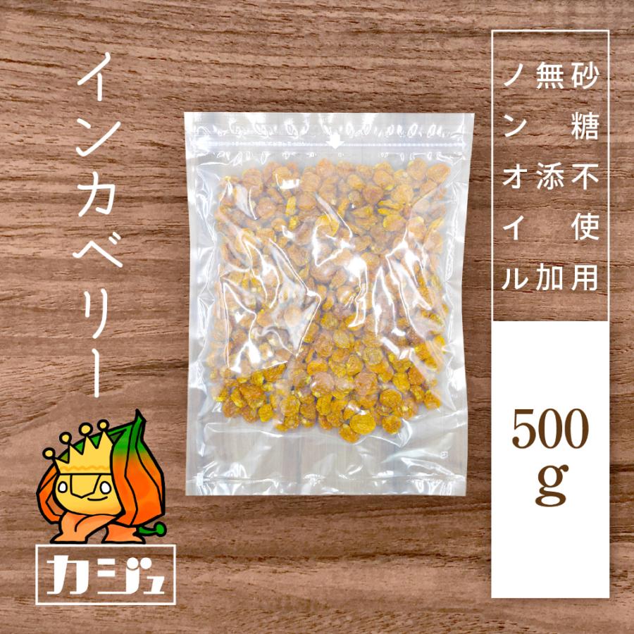 カジュベース 無添加 砂糖不使用 インカベリー ゴールデンベリー 500g スーパーフード ドライフルーツ ジップ付き袋