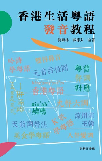 【電子書】香港生活粵語發音教程