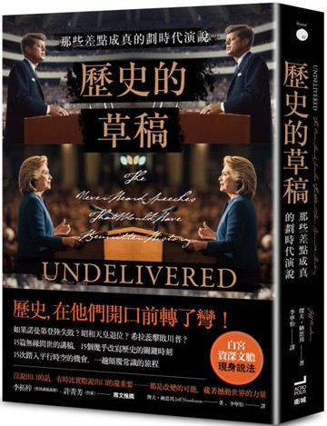 歷史的草稿：那些差點成真的劃時代演說【城邦讀書花園】