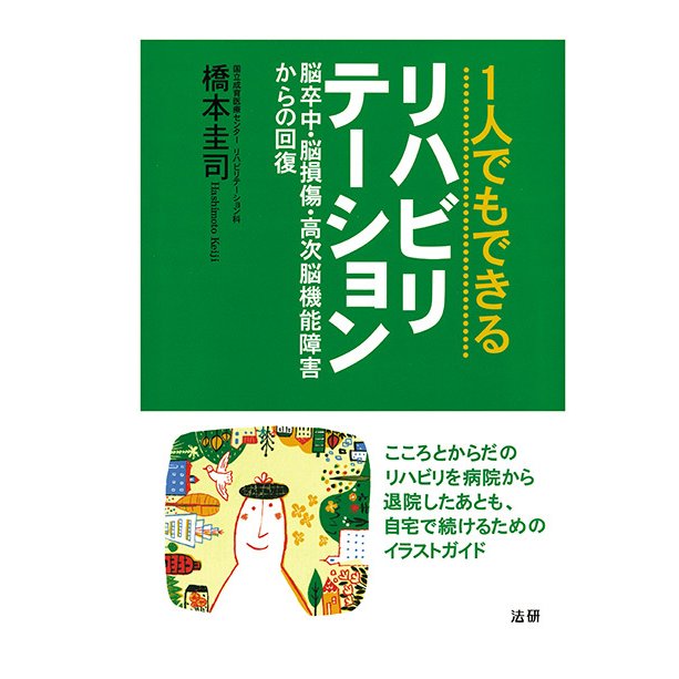 1人でもできるリハビリテーション 脳卒中・脳損傷・高次脳機能障害からの回復　三省堂書店オンデマンド